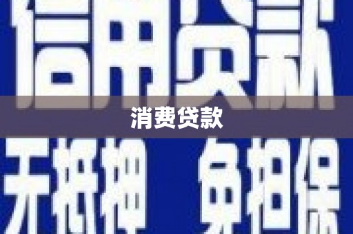 罗湖消费贷款