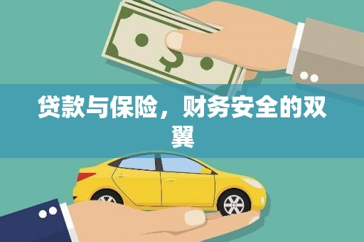 罗湖贷款与保险，财务安全的双翼