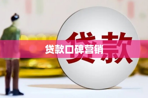 罗湖贷款口碑营销