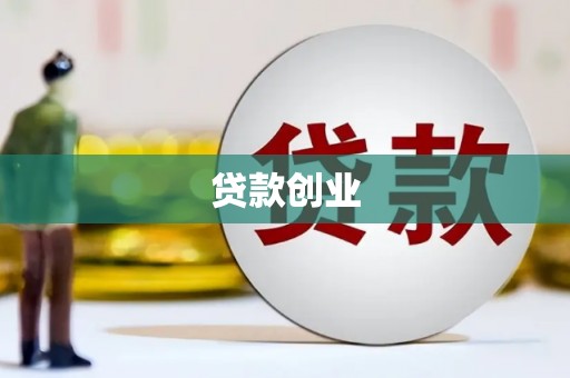 罗湖贷款创业