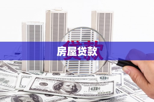 罗湖房屋贷款