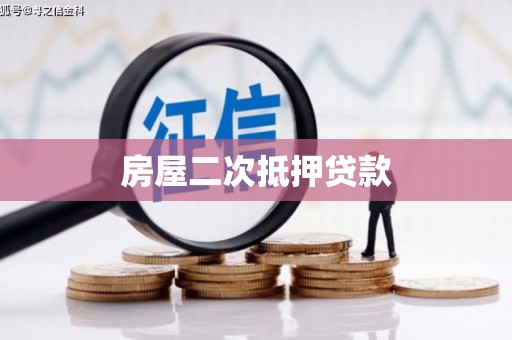 罗湖房屋二次抵押贷款