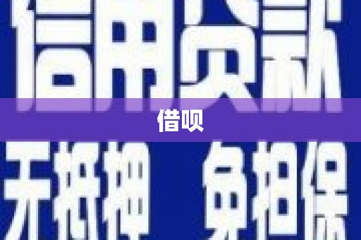 罗湖借呗